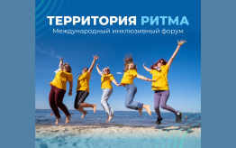 С 4 по 7 сентября в Нижегородской области пройдёт международный инклюзивный форум лидеров социальных изменений — Территорияритма.рф
