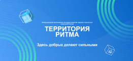 Международный инклюзивный Форум лидеров социальных изменений "Территория Ритма"