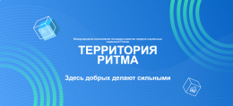 Международный инклюзивный Форум лидеров социальных изменений "Территория Ритма"
