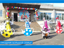 Праздник большой семьи