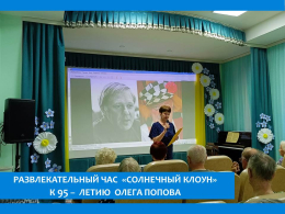 К 95-летию со дня рождения Олега Попова