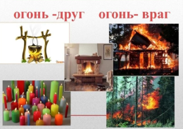 Огонь друг и враг человека