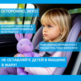 Не оставляйте ребенка в машине в жару!