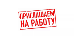 Приглашаем на работу в Александровский комплексный центр