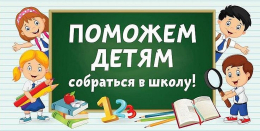   Жизнь дана на добрые дела. Акция «Помоги собраться в школу»  