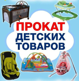 Пункт проката предметов первой необходимости для новорожденных