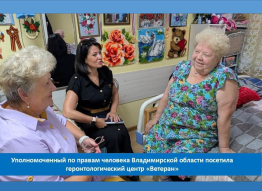 «Уполномоченный по правам человека Владимирской области ознакомилась с работой геронтологического центра «Ветеран»