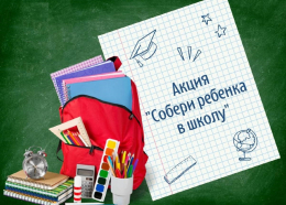 Акция «Собери ребенка в школу»