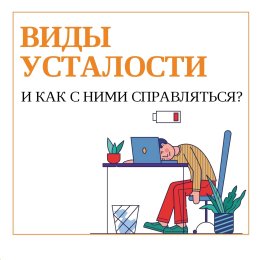Виды усталости и как с ними справляться?