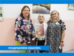 С ЮБИЛЕЕМ!