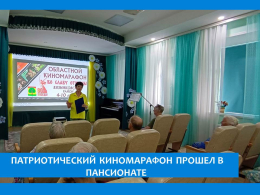 ПАНСИОНАТ ПРИСОЕДИНИЛСЯ К ПАТРИОТИЧЕСКОМУ КИНОМАРАФОНУ «ВО СЛАВУ ОТЧИЗНЫ»