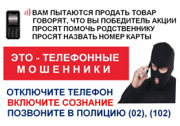 ОСТОРОЖНО МОШЕННИКИ!