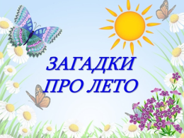 Загадки про лето