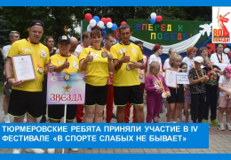 Спортивный фестиваль «В спорте слабых не бывает»