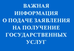 Изменение порядка предоставления заявления на получение государственных услуг