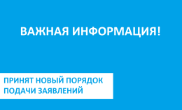 Принят новый порядок подачи заявлений