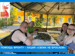 СВОих не бросаем