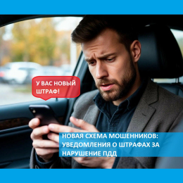 Мошенники рассылают фальшивые уведомления о штрафах за нарушение ПДД