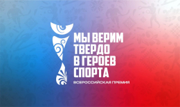 III Всероссийская премия «Мы верим твердо в героев спорта»