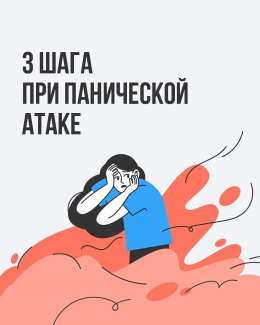 3 шага при панической атаке