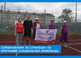 Специальная Олимпиада по стритболу