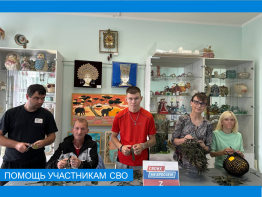 Помощь участникам СВО