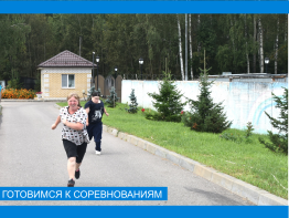Готовимся к соревнованиям 