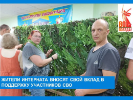 Жители интерната вносят свой вклад  в поддержку участников специальной военной операции