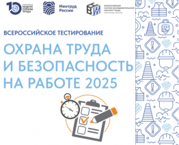 Всероссийского тестирования по охране труда . «Охрана труда и безопасность на работе – 2025». 