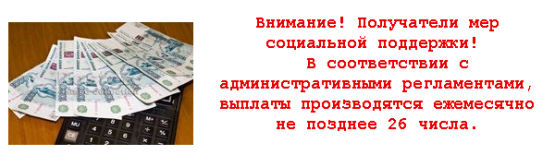 Выплаты производятся не позднее 26 числа