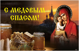 Медовый спас собрал сегодня нас