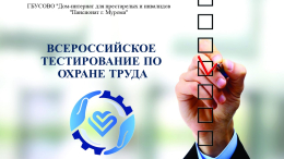 На ВНОТ пройдет Всероссийское тестирование по охране труда