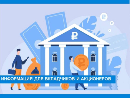 Информация для вкладчиков и акционеров