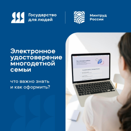 Электронное удостоверение многодетной семьи