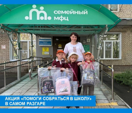 АКЦИЯ «ПОМОГИ СОБРАТЬСЯ В ШКОЛУ» В САМОМ РАЗГАРЕ