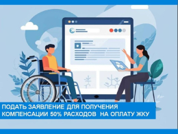 Подача заявления для получения 50% компенсации  расходов на оплату ЖКУ
