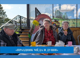 Медовый праздник