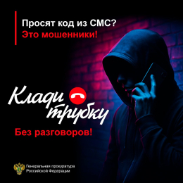 Положи трубку