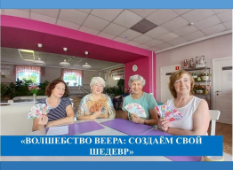 Чудесный мастер-класс по созданию вееров в Геронтологическом Центре «Ветеран