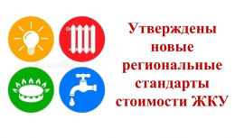 Утверждены новые стандарты стоимости жилищно-коммунальных услуг