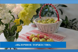 Праздник Яблочного Спаса