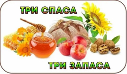 Интеллектуальная викторина  «Три Спаса на Руси»