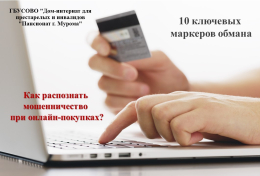 ❓Как распознать мошенничество при онлайн-покупках?