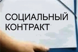 Участники СВО и многодетные семьи имеют приоритетное право на получение соцконтракта