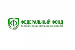 Завершение компенсационных выплат лицам, понесшим ущерб на финансовом и фондовом рынках