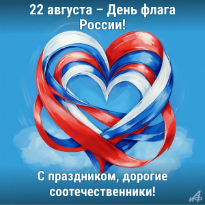 День государственного флага Российской Федерации