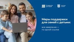 Меры поддержки для семей с детьми: все заявления — по одной ссылке