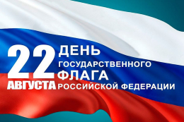Отдел социальной защиты поздравляет всех жителей Петушинского района с Днем Государственного флага Российской Федерации!!!
