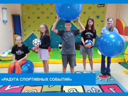Радуга спортивных событий