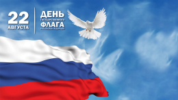 22 августа – День Государственного Флага России